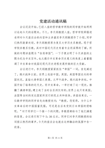 党建活动通讯稿.docx