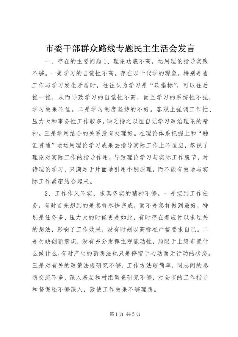 市委干部群众路线专题民主生活会发言.docx