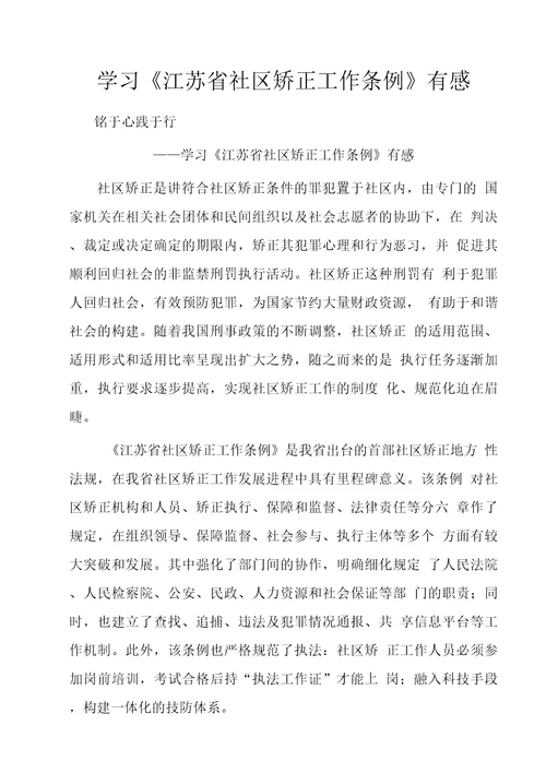 学习江苏省社区矫正工作条例有感