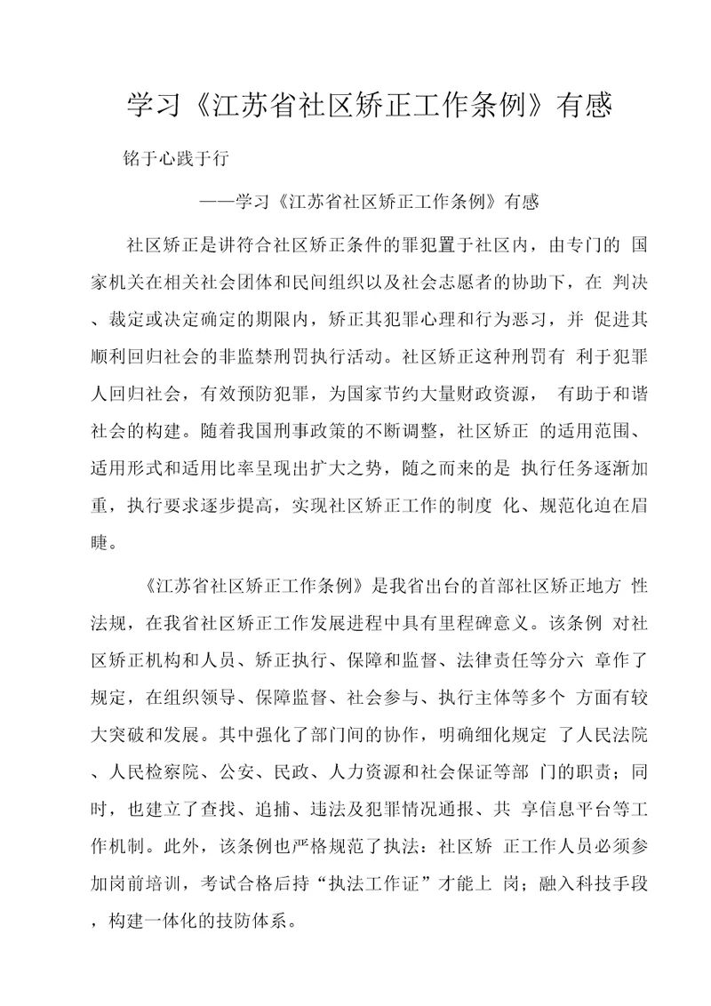 学习江苏省社区矫正工作条例有感