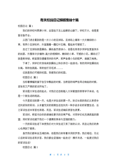 有关校园日记模板集锦十篇