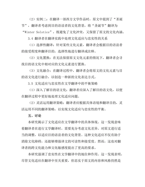 文学翻译中的文化适应与忠实性