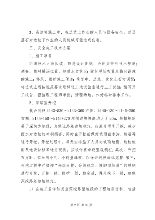 高边坡安全专项方案.docx