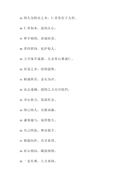 传承帮助别人的名言警句