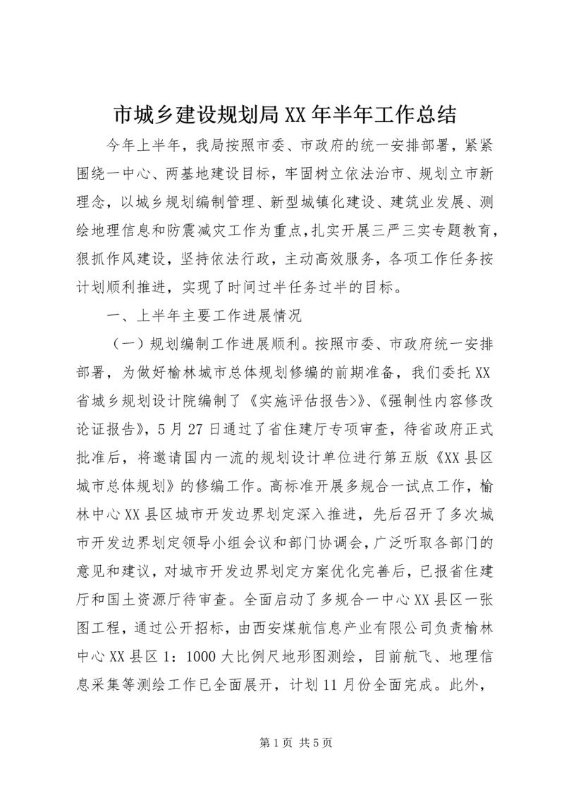 市城乡建设规划局XX年半年工作总结 (2).docx