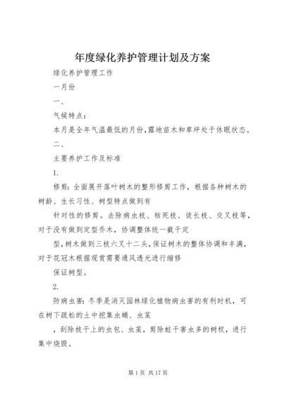 年度绿化养护管理计划及方案.docx