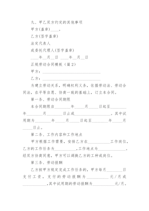 正规劳动合同模板（10篇大全）.docx