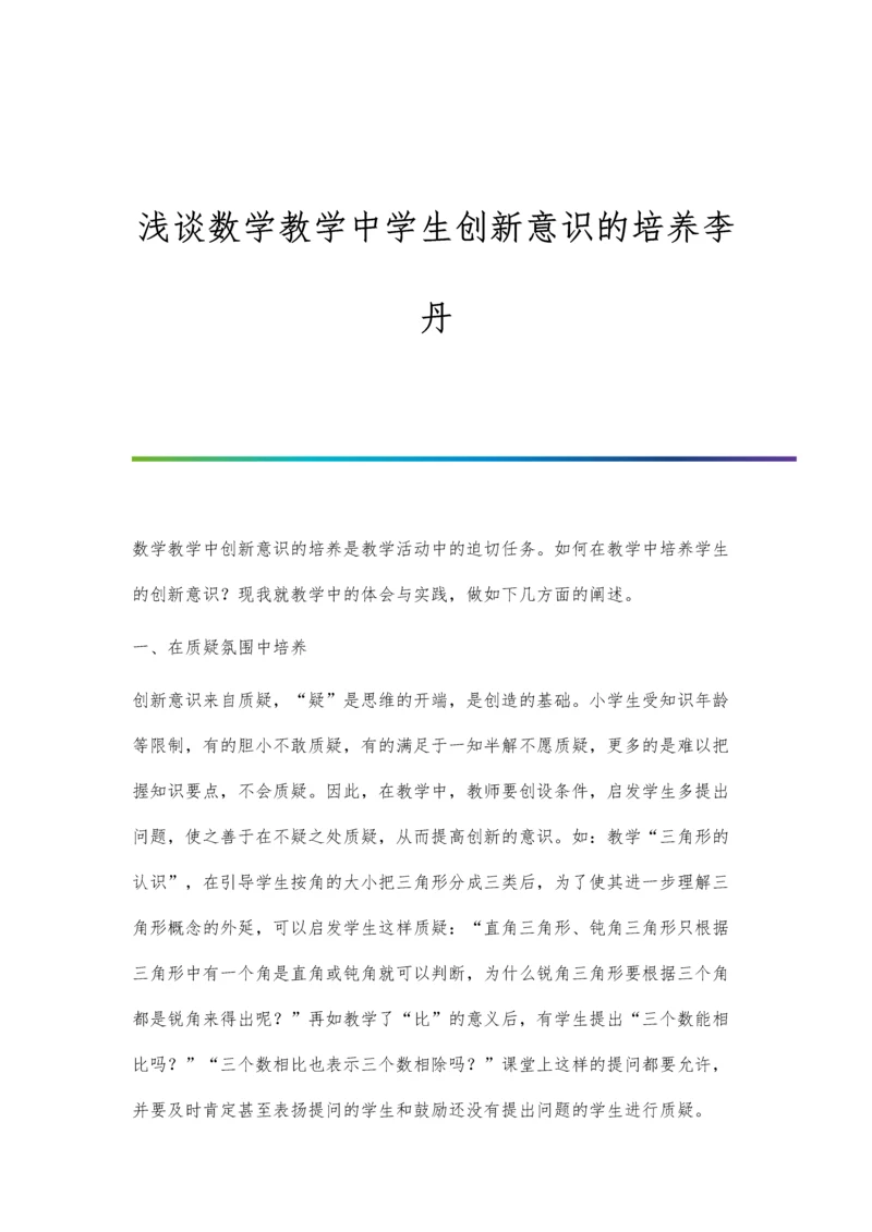 浅谈数学教学中学生创新意识的培养李丹.docx