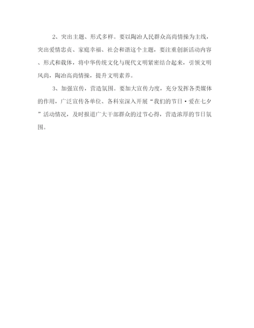 精编之公司七夕情人节庆祝活动策划方案范本两篇.docx