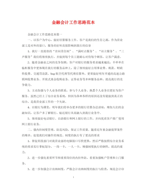 2023年金融会计工作思路范本.docx