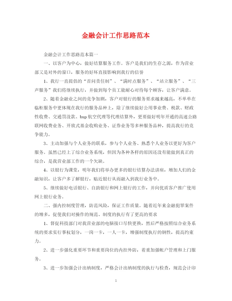 2023年金融会计工作思路范本.docx