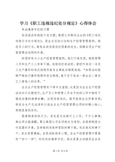 学习《职工违规违纪处分规定》心得体会_2.docx