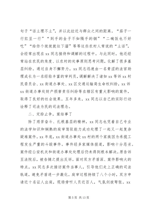 人民好法官先进事迹材料.docx