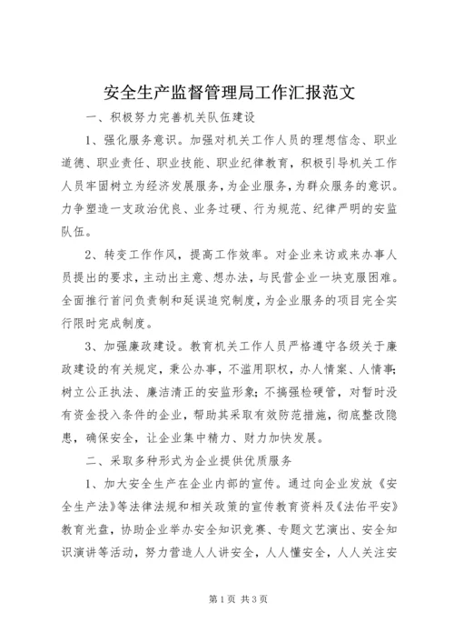 安全生产监督管理局工作汇报范文.docx