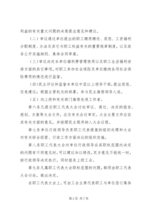 会议材料4职工代表大会实施细则(试行) (3).docx