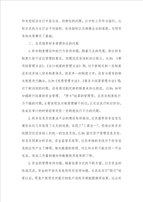 提升北京烟草财务管理有效性的措施