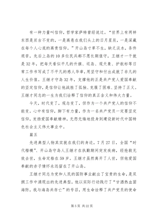 学习王继才先进事迹心得体会13篇.docx