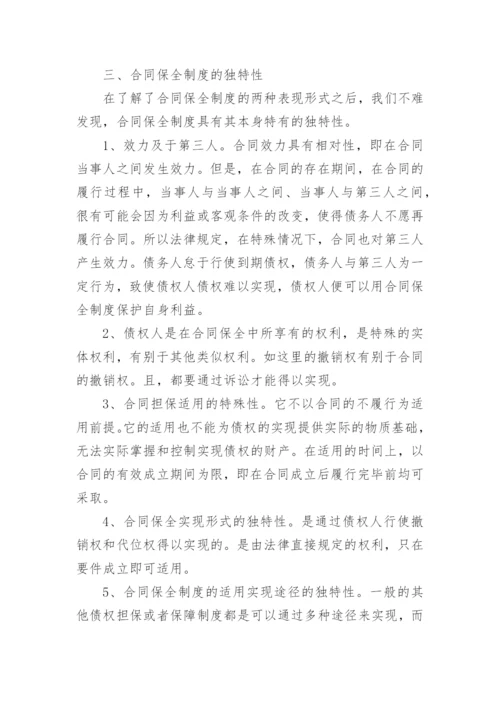 合同法论文论合同保全制度.docx