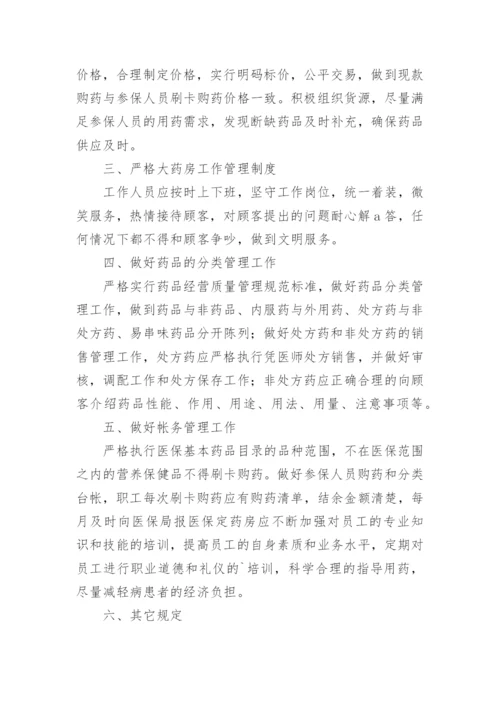 定点零售药店医保管理制度.docx
