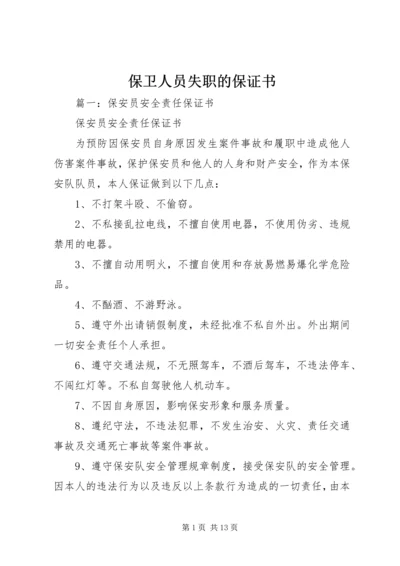 保卫人员失职的保证书 (2).docx