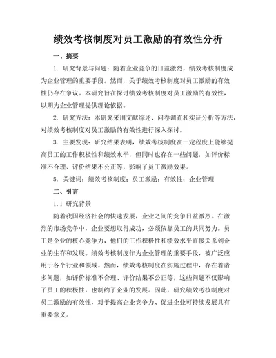 绩效考核制度对员工激励的有效性分析