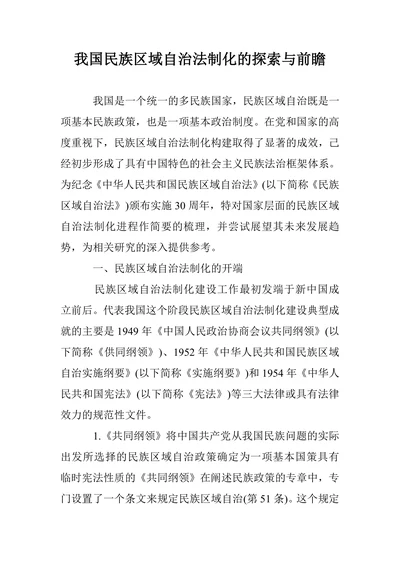我国民族区域自治法制化的探索与前瞻