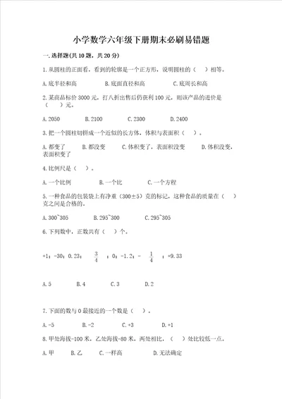 小学数学六年级下册期末必刷易错题必刷