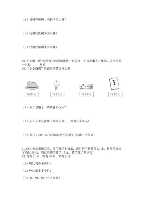 小学二年级上册数学应用题100道（a卷）word版.docx