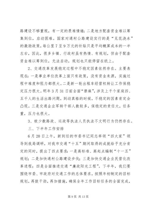 交通局上半年安全工作总结及思路.docx