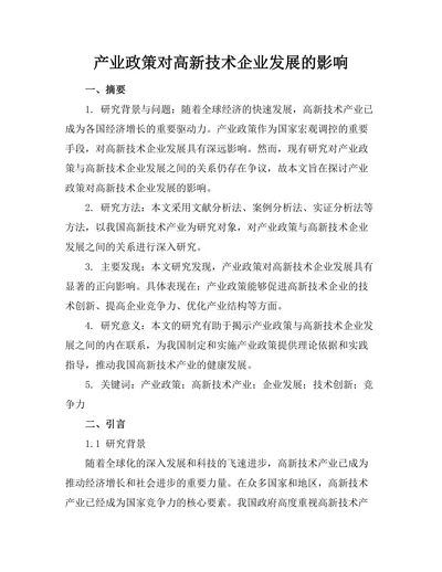 产业政策对高新技术企业发展的影响