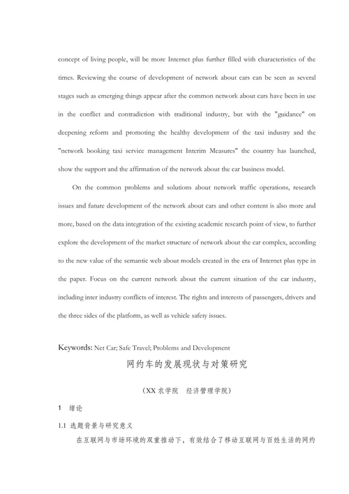 网约车的发展现状与对策研究