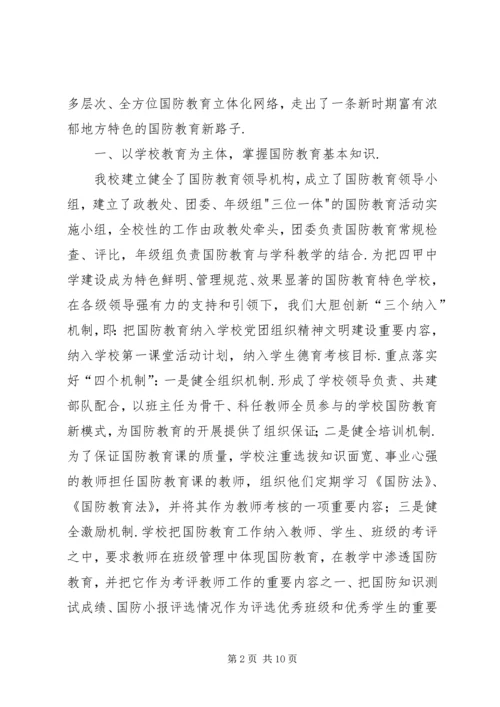 学校【四甲中学申报“XX市国防教育示范学校”工作汇报】.docx