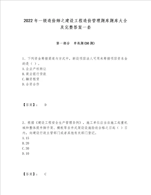 2022年一级造价师之建设工程造价管理题库题库大全及完整答案一套