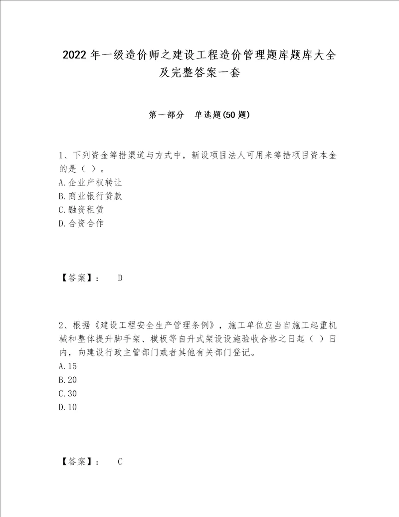 2022年一级造价师之建设工程造价管理题库题库大全及完整答案一套