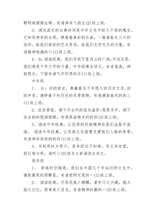 古诗经典诵读活动主持词.docx