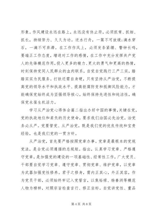 学习从严治党心得体会范文模板.docx