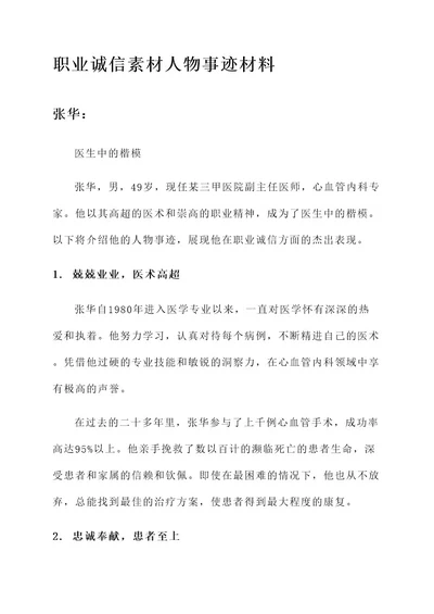 职业诚信素材人物事迹材料