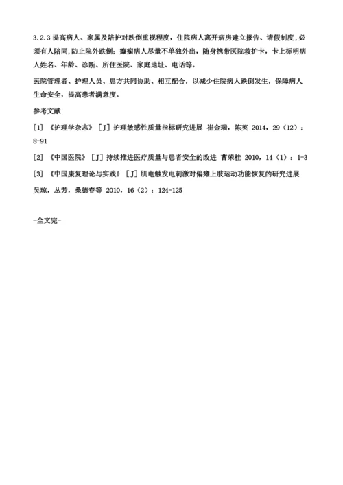 神经科住院患者跌倒原因分析及预防护理1.docx