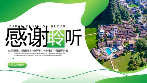绿色乡村文化旅游新农村建设工作总结ppt