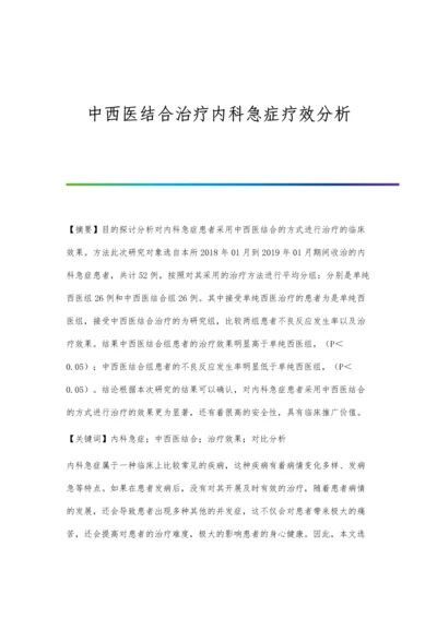 中西医结合治疗内科急症疗效分析.docx