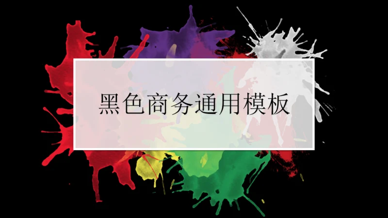 黑色多彩简约商务通用PPT模板