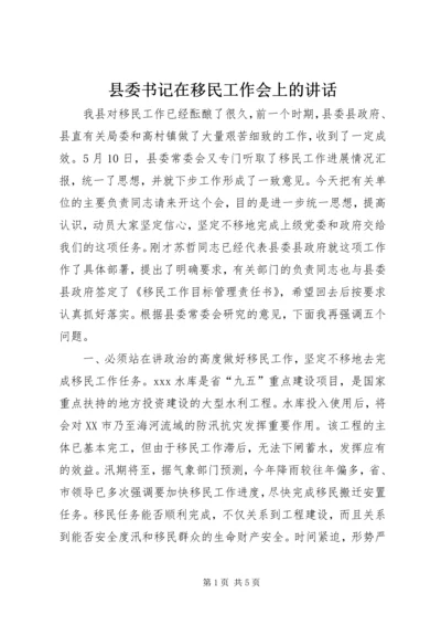 县委书记在移民工作会上的讲话 (6).docx