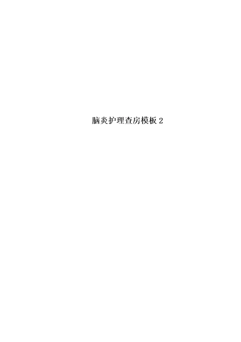 脑炎护理查房模板2