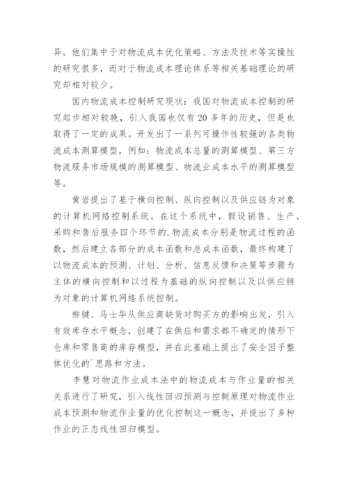 物流管理专业论文开题报告.docx