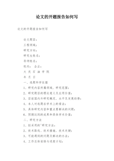 论文的开题报告如何写.docx