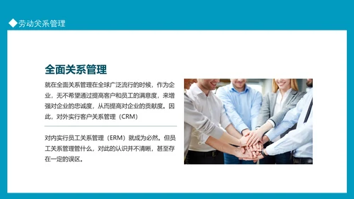 员工关系管理劳动关系员工沟通PPT模板