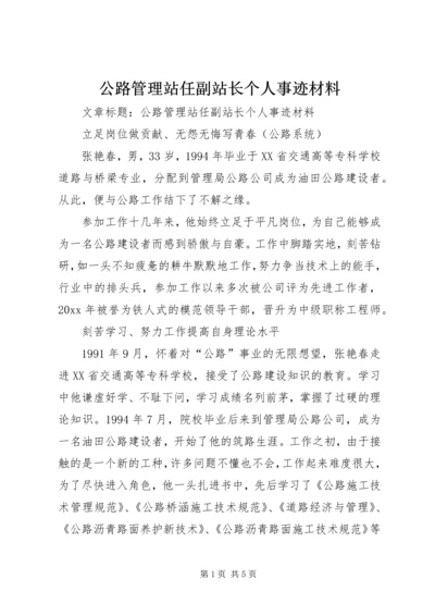 公路管理站任副站长个人事迹材料.docx