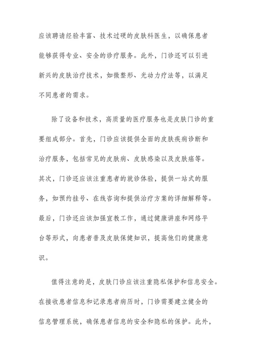 建设皮肤门诊方案