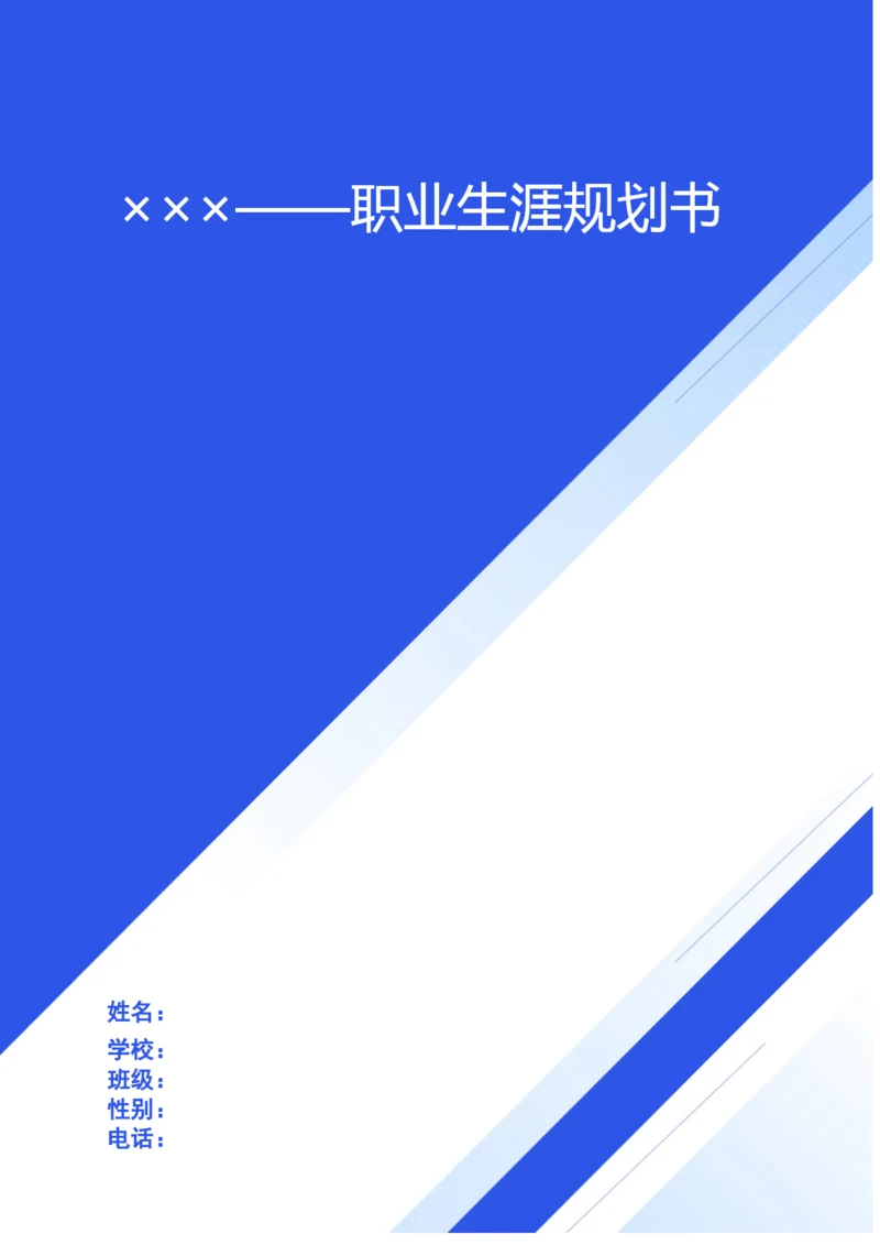 15页5800字土木工程专业职业生涯规划.docx