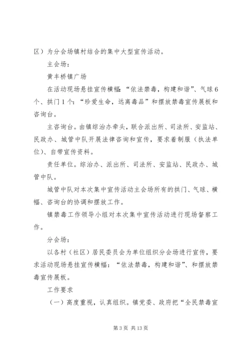 乡镇禁毒宣传月活动方案_1.docx